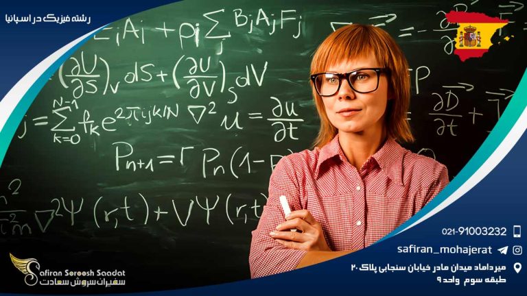 رشته فیزیک در اسپانیا