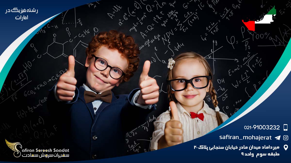 مراکز ارائه دهنده رشته فیزیک در امارات رشته فیزیک در امارات