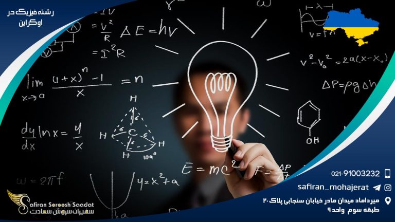رشته فیزیک در اوکراین