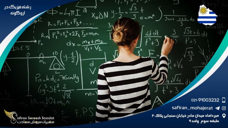 رشته فیزیک در اروگوئه