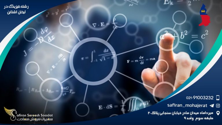 رشته فیزیک در لیختن اشتاین