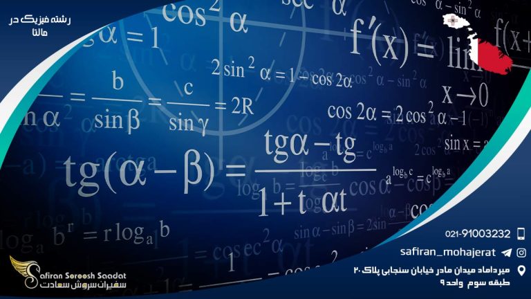 رشته فیزیک در مالتا