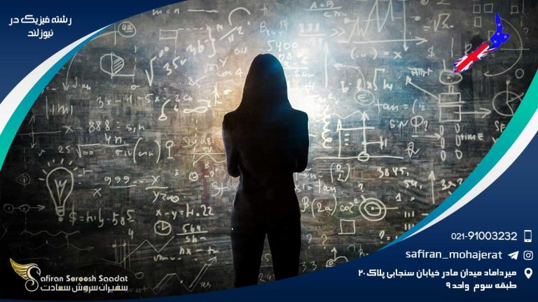 رشته فیزیک در نیوزلند