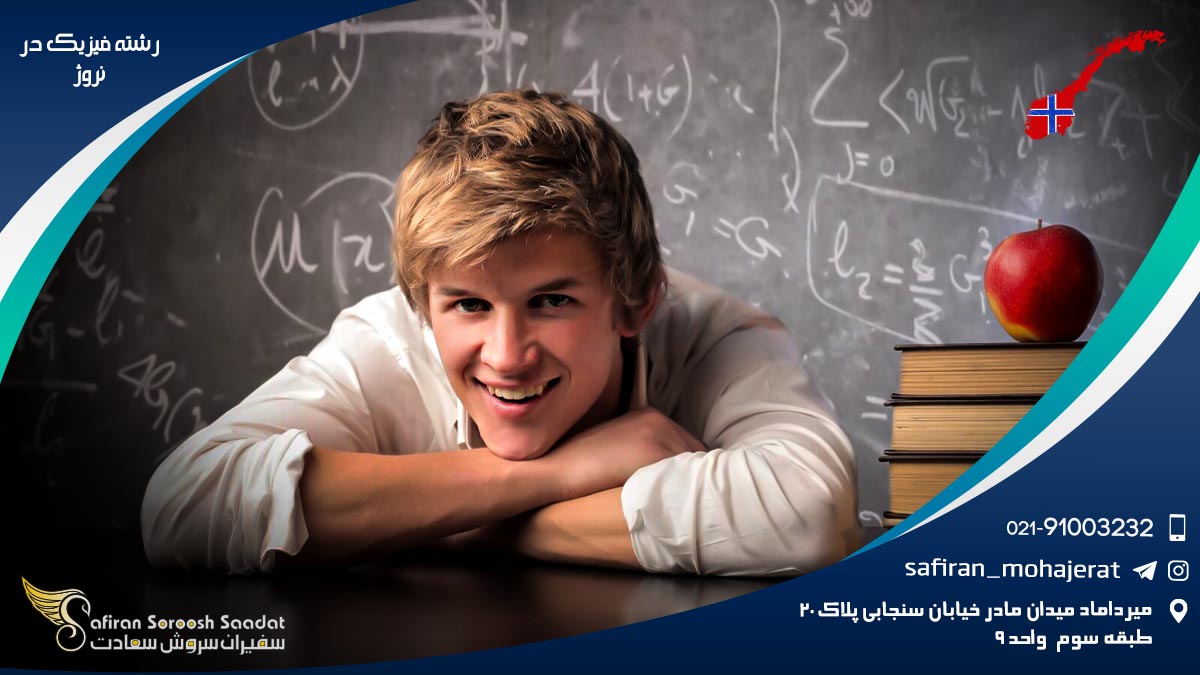 شرایط تحصیل رشته فیزیک در نروژ رشته فیزیک در نروژ