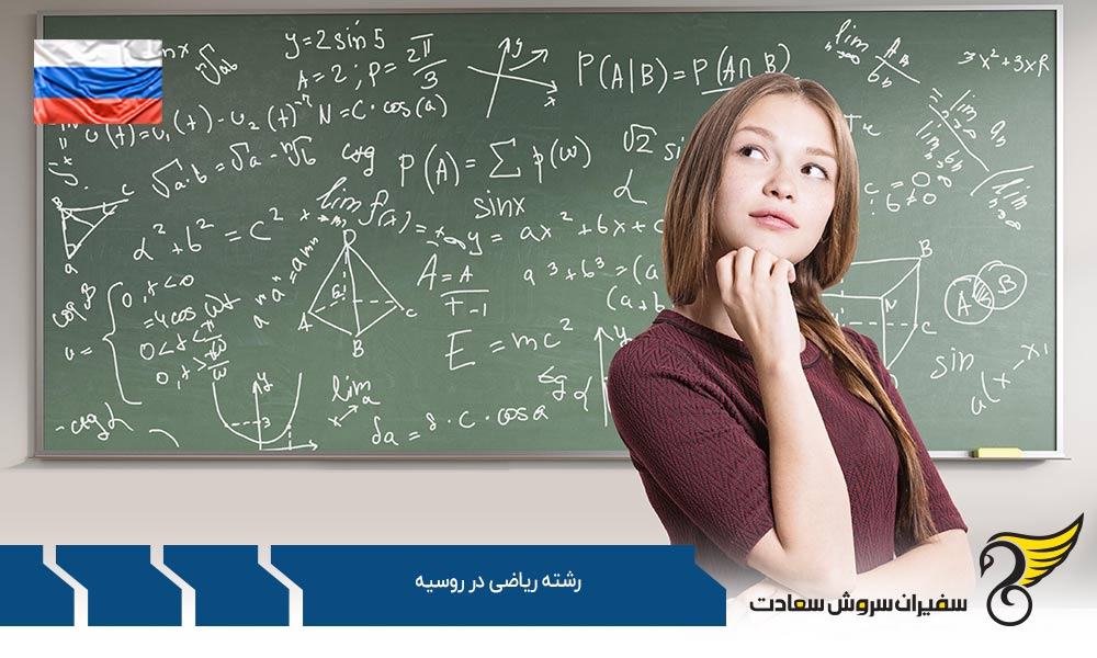 موسسات معتبر ارائه کننده رشته ریاضی در روسیه