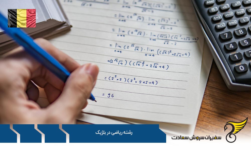موسسات علمی معتبر ارائه کننده رشته ریاضی در بلژیک