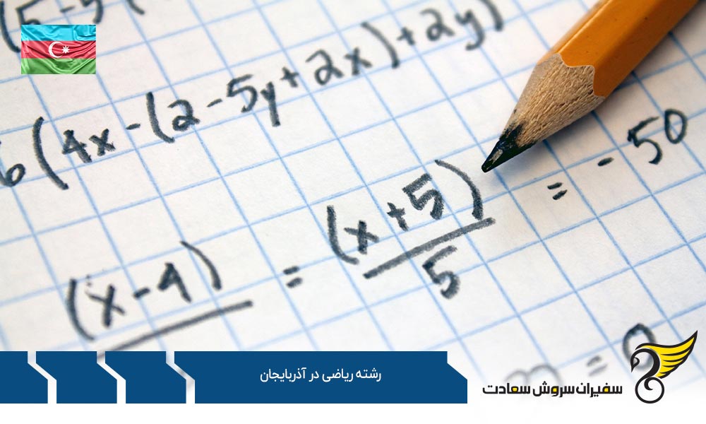 موسسات علمی ارائه دهنده رشته ریاضی در آذربایجان