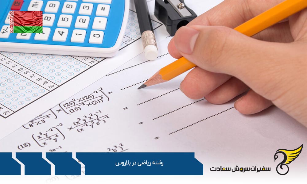 موسسات علمی ارائه کننده رشته ریاضی در بلاروس