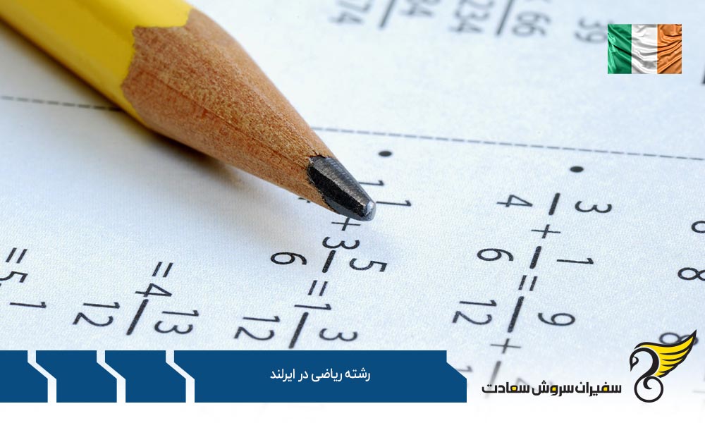 موسسات علمی ارائه کننده رشته ریاضی در ایرلند