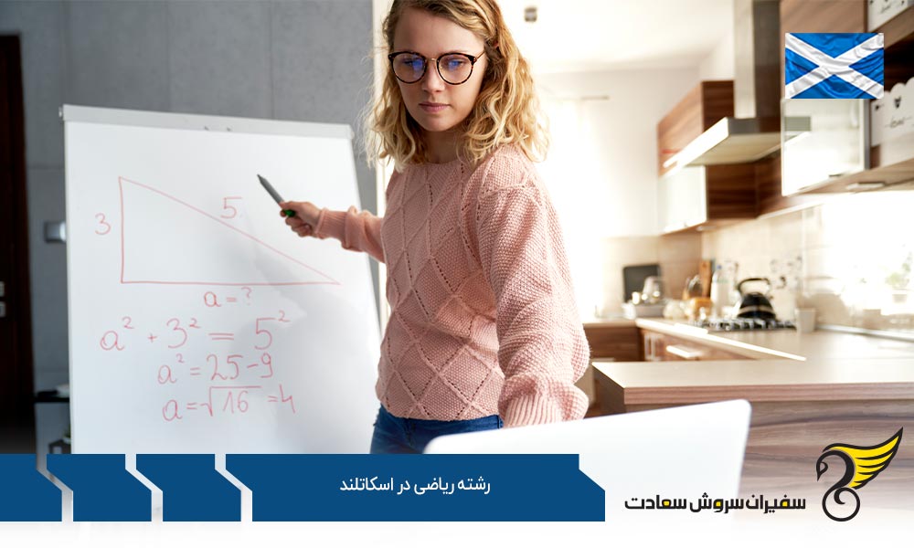 موسسات علمی ارائه دهنده رشته ریاضی در اسکاتلند