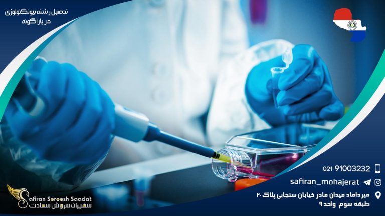 رشته بیوتکنولوژی در پاراگوئه