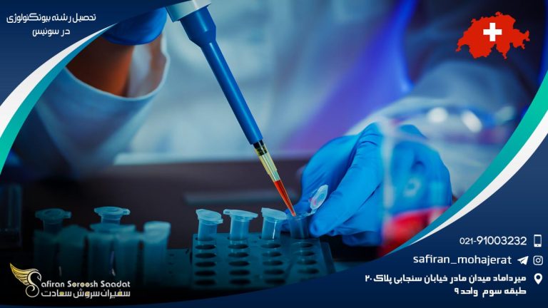 رشته بیوتکنولوژی در سوئیس