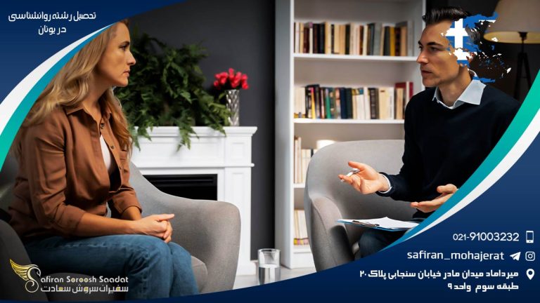 رشته روانشناسی در یونان