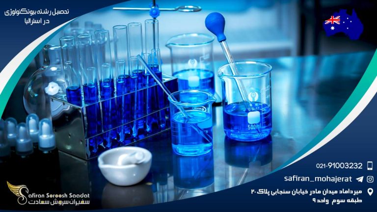 رشته بیوتکنولوژی در استرالیا