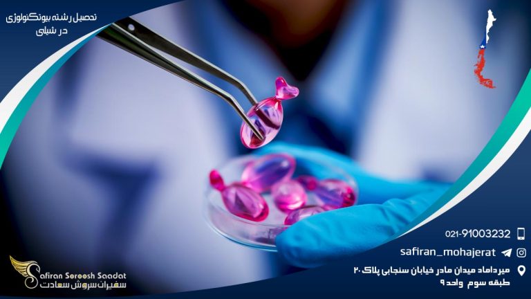 رشته بیوتکنولوژی در شیلی