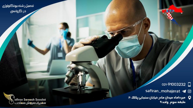 رشته بیوتکنولوژی در کرواسی