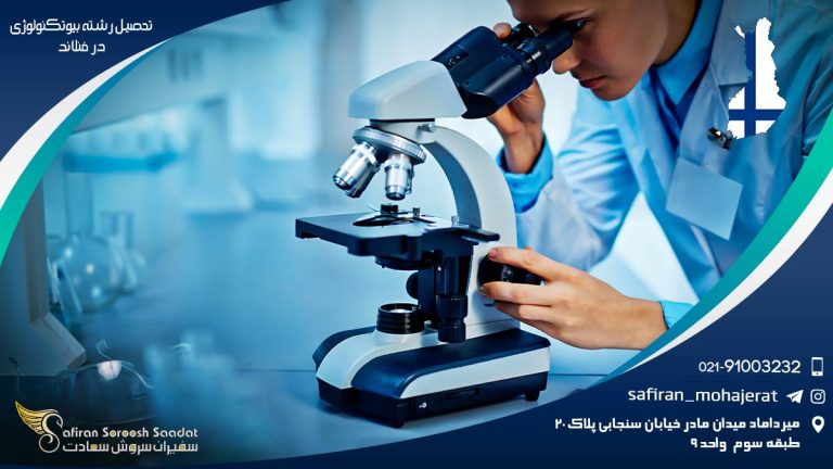 رشته بیوتکنولوژی در فنلاند