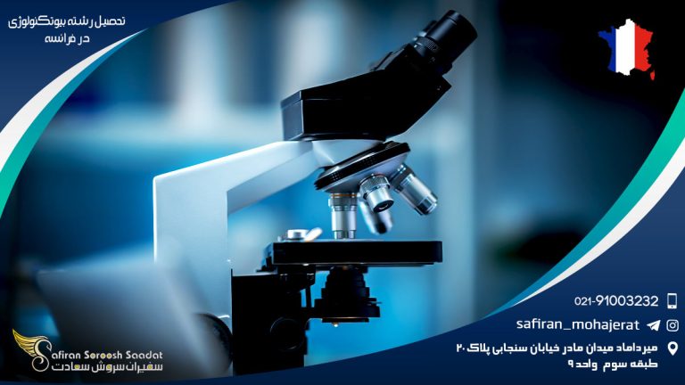 رشته بیوتکنولوژی در فرانسه
