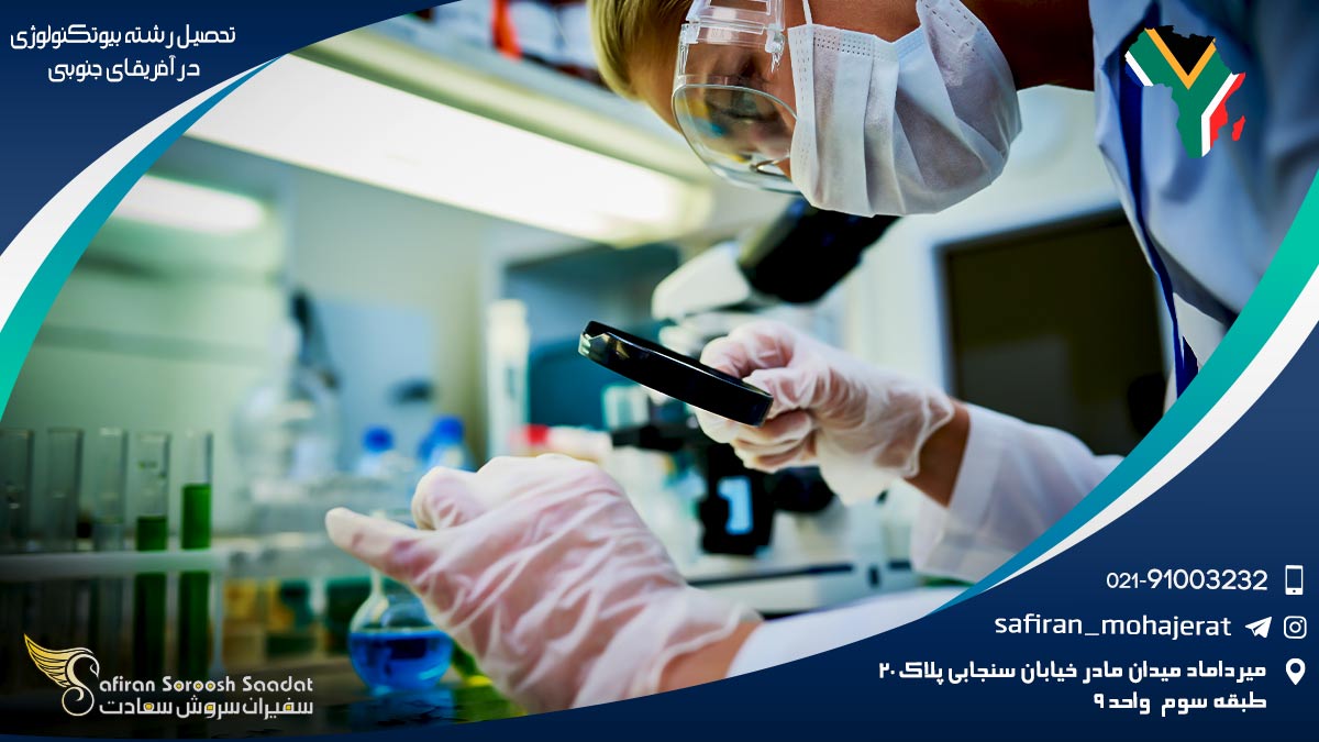 هزینه تحصیل رشته بیوتکنولوژی در آفریقای جنوبی رشته بیوتکنولوژی در آفریقای جنوبی