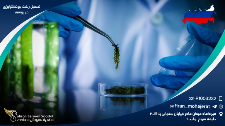 رشته بیوتکنولوژی در روسیه