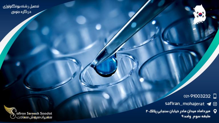 رشته بیوتکنولوژی در کره جنوبی