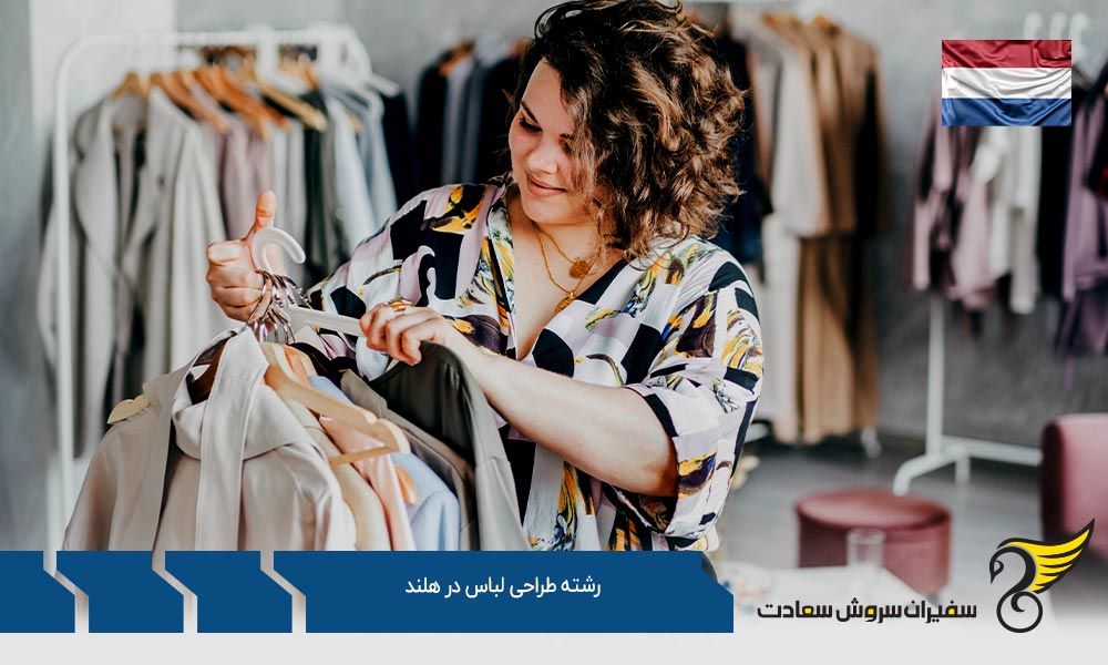 بهترین فرصت های تحصیل رشته طراحی لباس در هلند