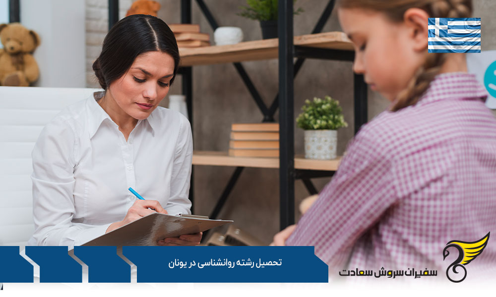 بهترین دانشگاه ها برای تحصیل رشته روانشناسی در یونان