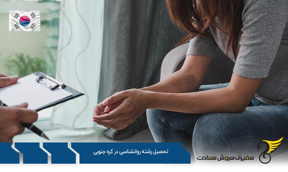 بهترین دانشگاه ها برای تحصیل رشته روانشناسی در کره جنوبی