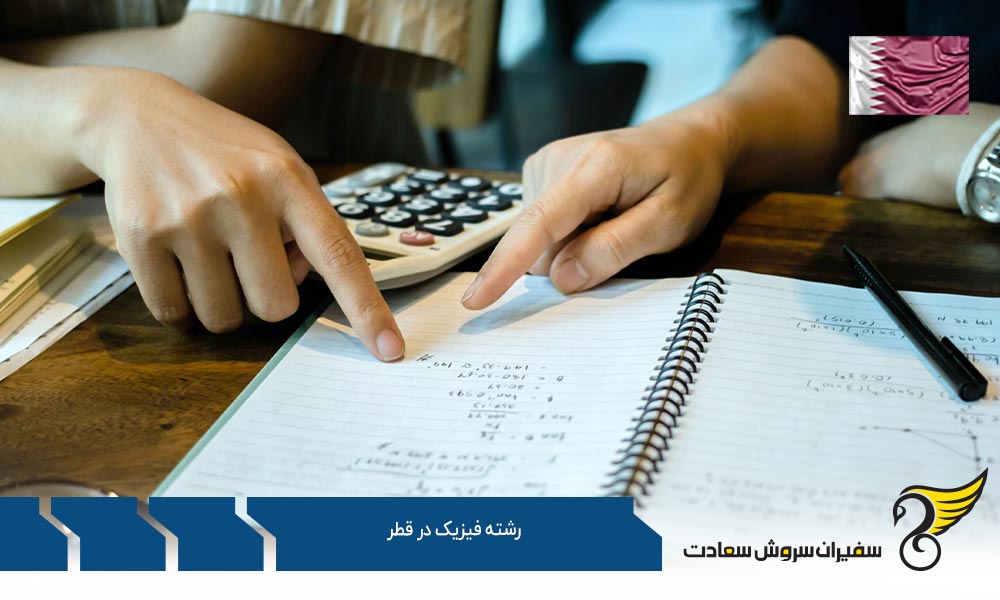 فرآیند دریافت ویزای دانشجویان رشته فیزیک در قطر
