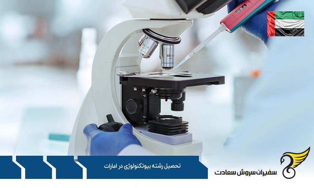 هزینه تحصیل رشته بیوتکنولوژی در امارات