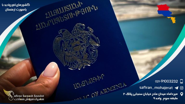 کشورهای لغو روادید با پاسپورت ارمنستان