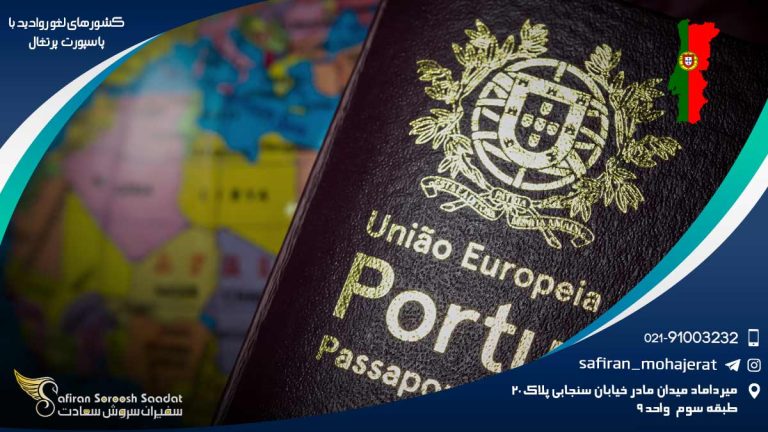 کشورهای لغو روادید با پاسپورت پرتغال