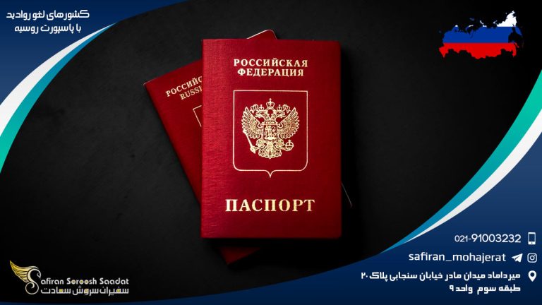 کشورهای لغو روادید با پاسپورت روسیه