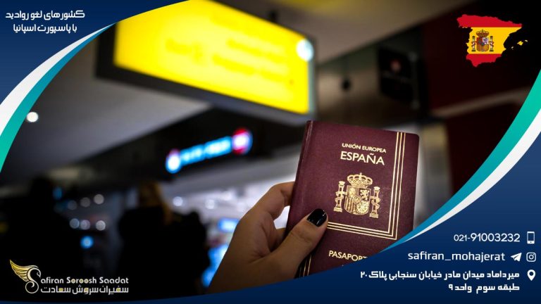 کشورهای لغو روادید با پاسپورت اسپانیا