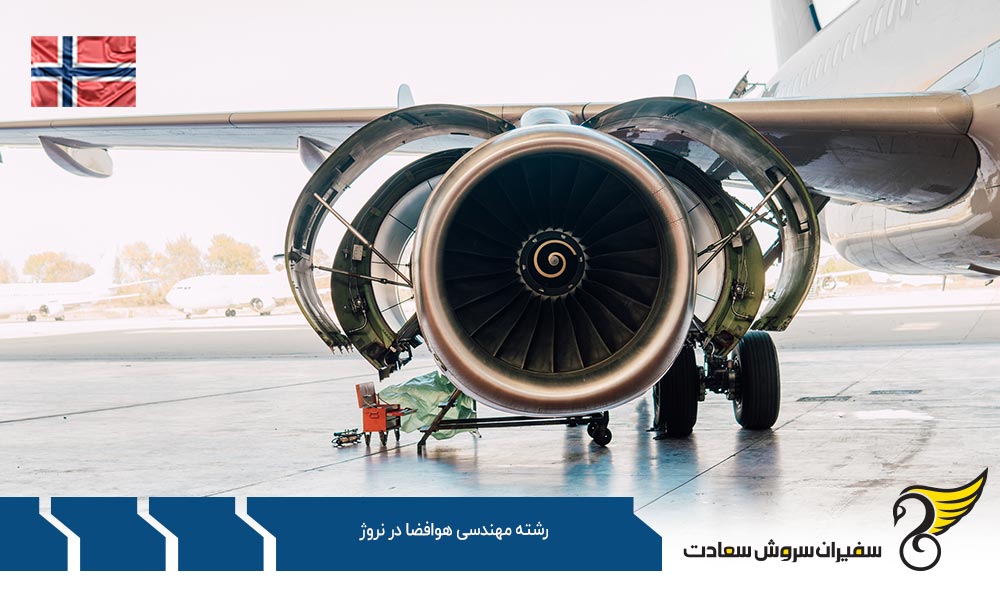 فرآیند اخذ پذیرش برای تحصیل رشته مهندسی هوافضا در نروژ