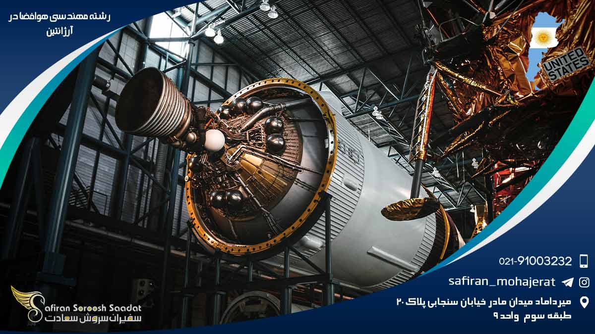 هزینه تحصیل رشته مهندسی هوافضا در آرژانتین رشته مهندسی هوافضا در آرژانتین