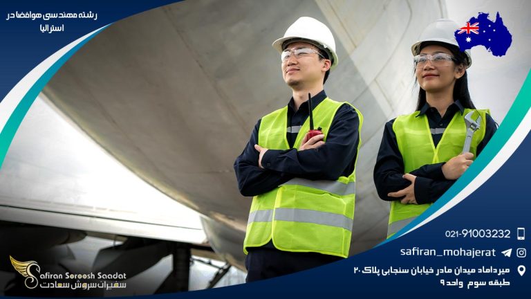 رشته مهندسی هوافضا در استرالیا