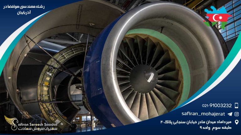 رشته مهندسی هوافضا در آذربایجان