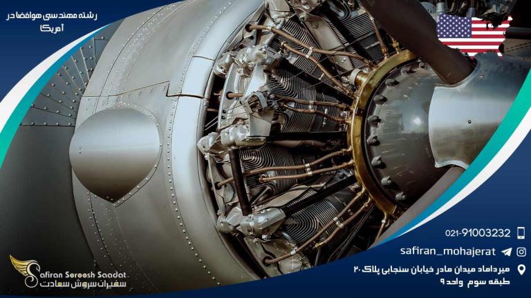 رشته مهندسی هوافضا در آمریکا