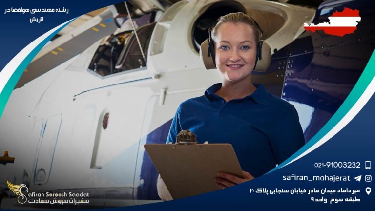 رشته مهندسی هوافضا در اتریش