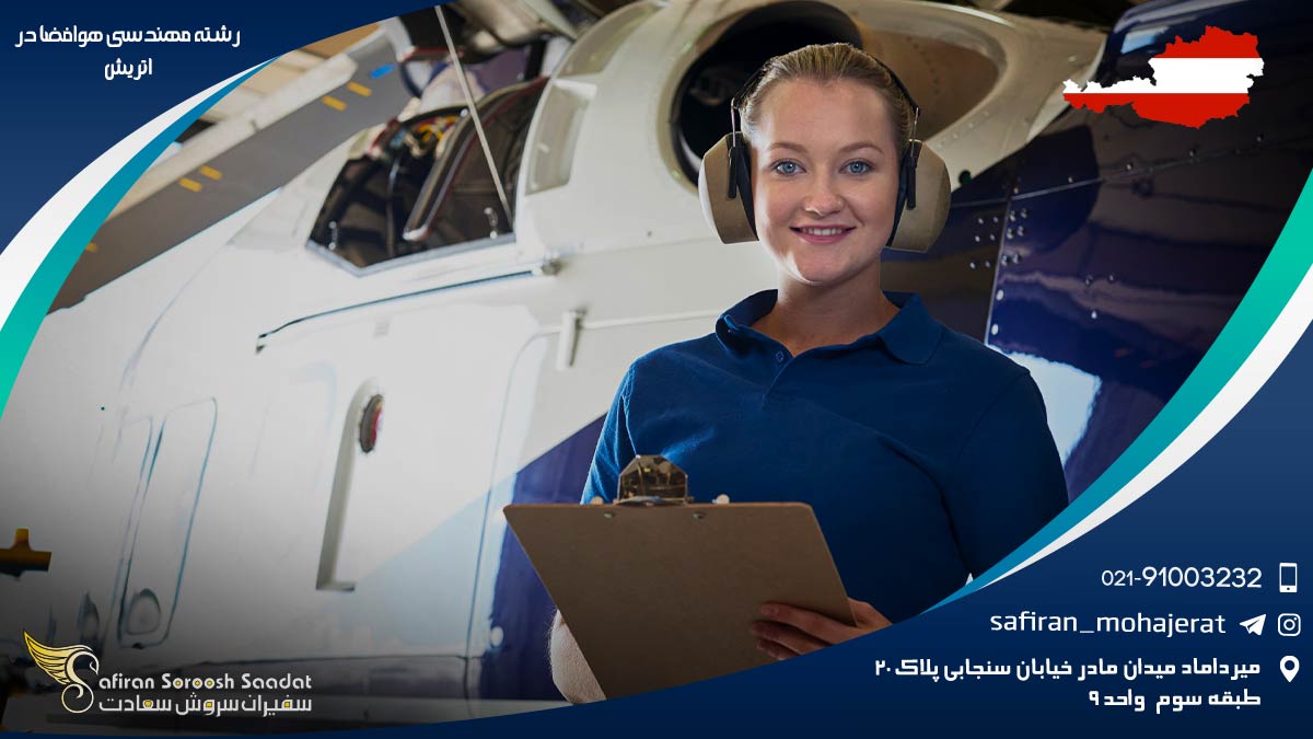 رشته مهندسی هوافضا در اتریش