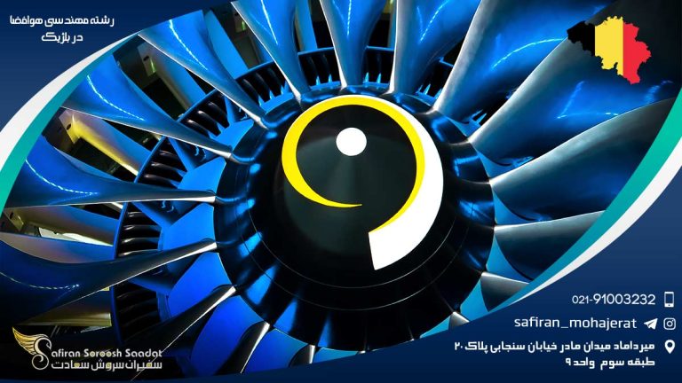 رشته مهندسی هوافضا در بلژیک