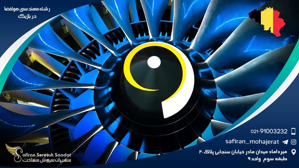 رشته مهندسی هوافضا در بلژیک