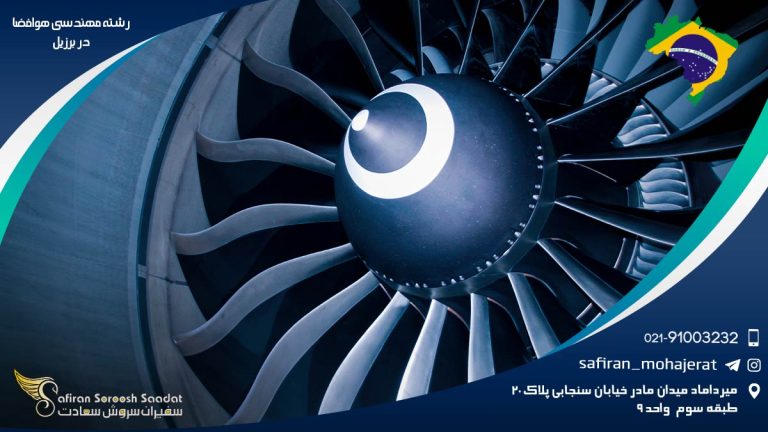 رشته مهندسی هوافضا در برزیل