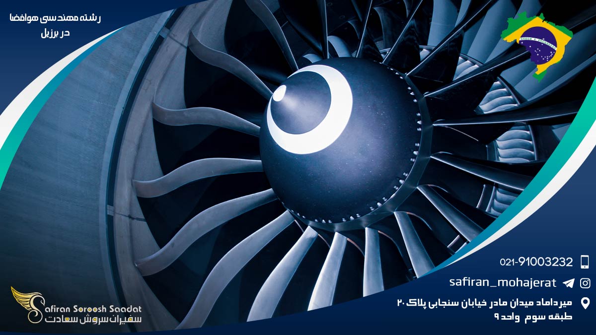 رشته مهندسی هوافضا در برزیل