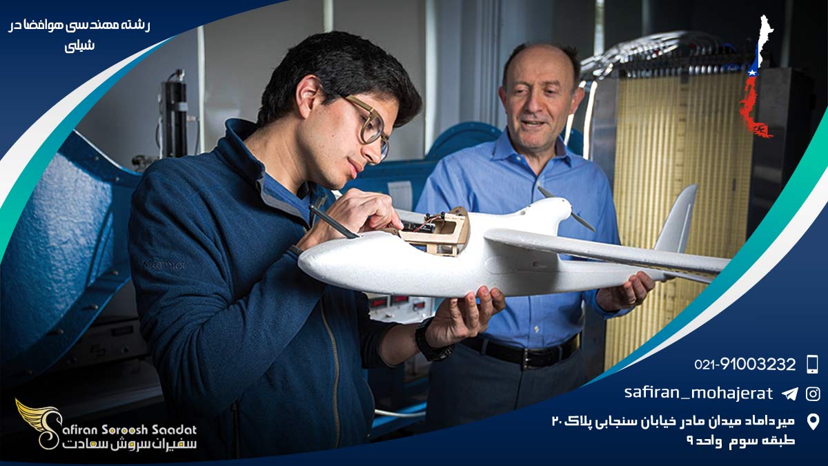 رشته مهندسی هوافضا در شیلی