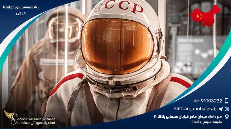رشته مهندسی هوافضا در چین