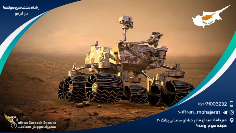 رشته مهندسی هوافضا در قبرس