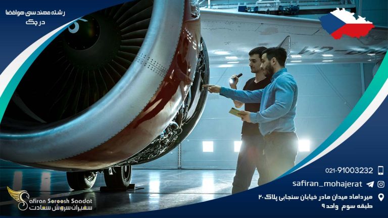 رشته مهندسی هوافضا در چک