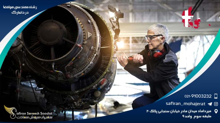 رشته مهندسی هوافضا در دانمارک